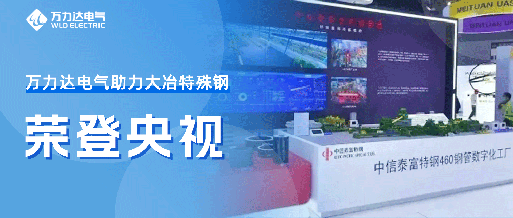 世界人工智能大会——jinnianhui金年会首页达助力大冶特殊钢荣登央视