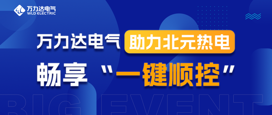 jinnianhui金年会首页达电气助力北元热电畅享“一键顺控”