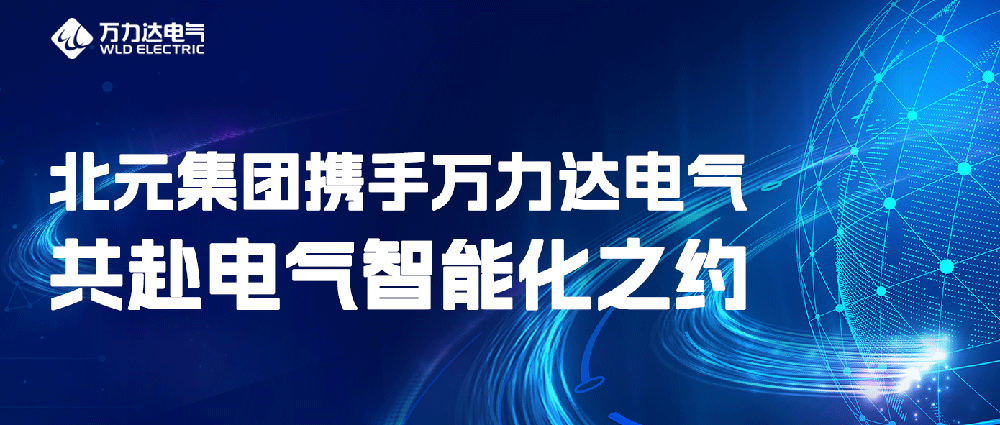 北元集团携手jinnianhui金年会首页达电气共赴电气智能化之约