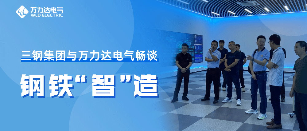 三钢集团与jinnianhui金年会首页达电气畅谈钢铁“智”造