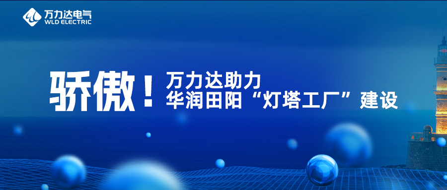 骄傲！jinnianhui金年会首页达助力华润田阳“灯塔工厂”建设