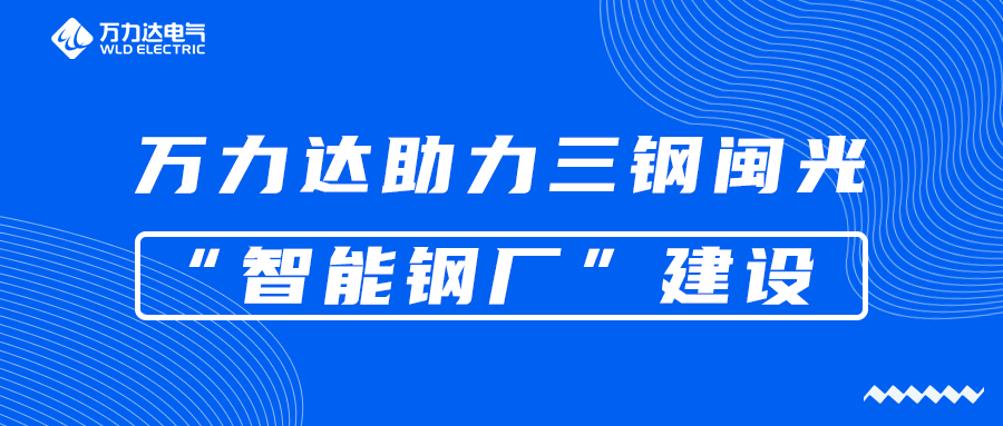 jinnianhui金年会首页达助力三钢闽光“智能钢厂”建设