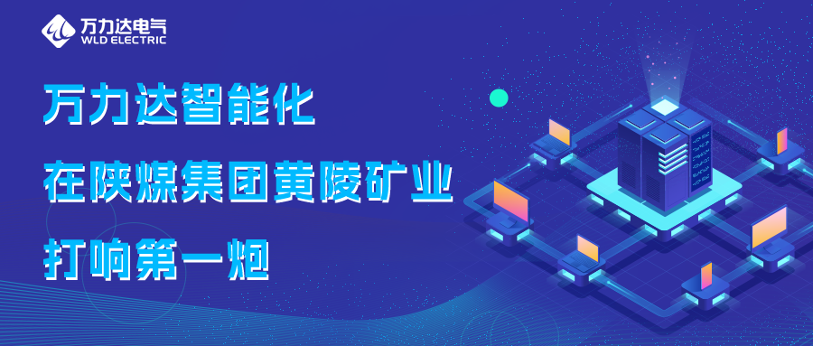 jinnianhui金年会首页达智能化在陕煤集团黄陵矿业打响第一炮