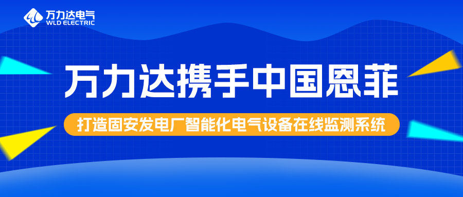 jinnianhui金年会首页达携手中国恩菲打造固安发电厂智能化电气设备在线监测系统