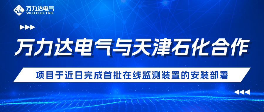 jinnianhui金年会首页达电气与天津石化合作开发项目于近日完成首批在线监测装置的安装部署