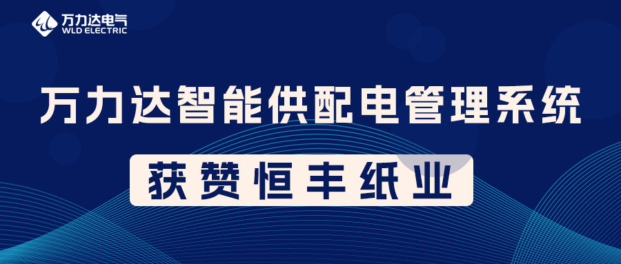 jinnianhui金年会首页达PME智能供配电管理系统获赞恒丰纸业