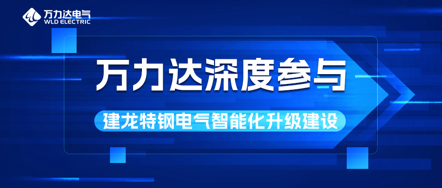 jinnianhui金年会首页达深度参与建龙特钢电气智能化升级建设