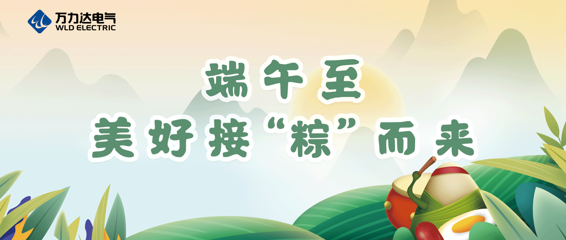 端午至，祝你喜乐安康！