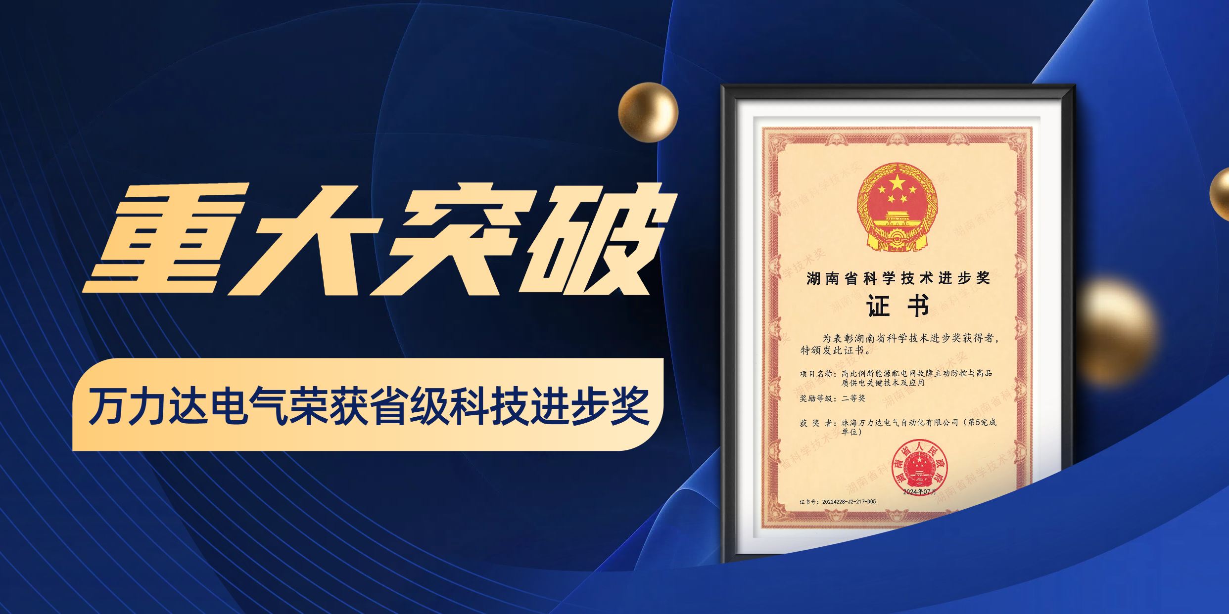 重大突破 jinnianhui金年会首页达电气荣获省级科技进步奖！